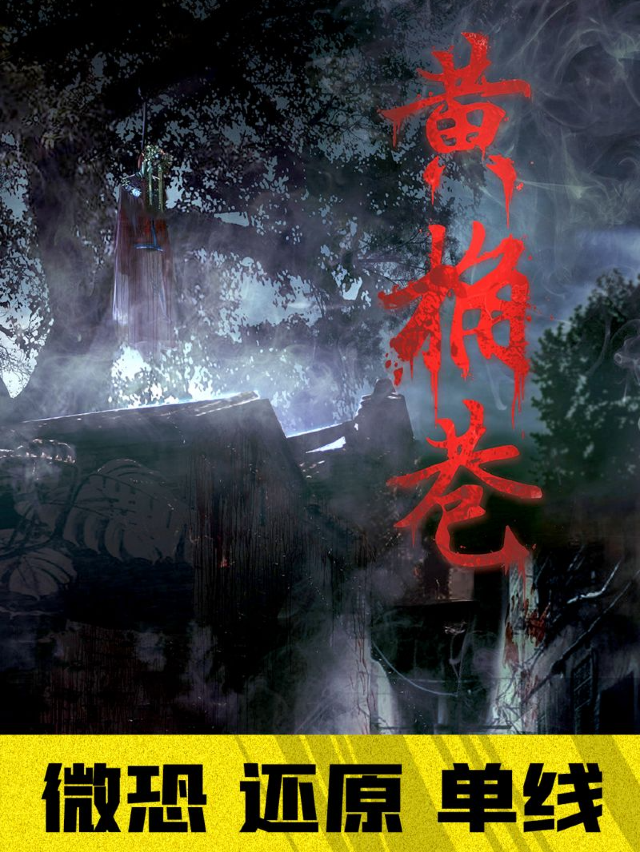 【悲情演繹】黃桷巷|話劇歌劇 | 森田·沉浸式密室(猿宇宙店)