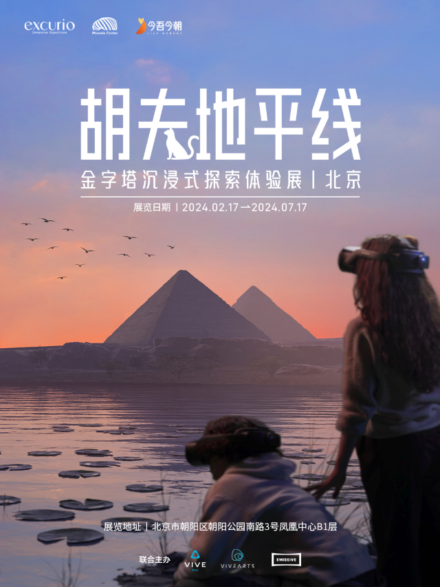 胡夫地平線——金字塔沉浸式探索體驗展[金字塔VR沉浸穿越/強調]|展覽休閒 | 鳳凰中心