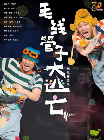 兒童劇《毛線管子大逃亡》｜兒童親子 | 造藝空間小劇場
