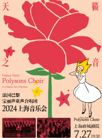 “天籟之音”法國巴黎寶麗聲童聲合唱團2024上海音樂會｜音樂會 | 上海商城劇院
