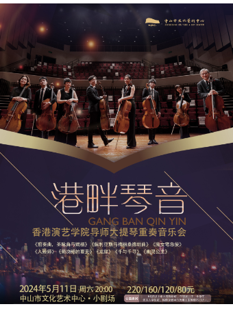 《港畔琴音——香港演藝學院導師大提琴重奏音樂會》｜音樂會 | 中山市文化藝術中心小劇場