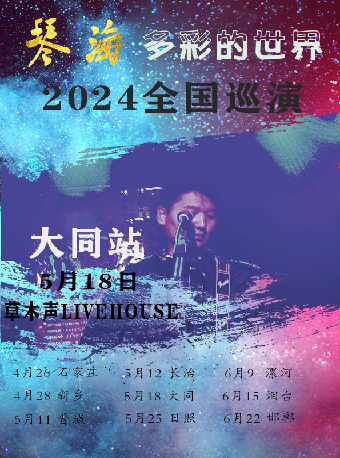 琴海【多彩的世界】2024巡演 大同站｜演唱會 | 草木聲Livehouse