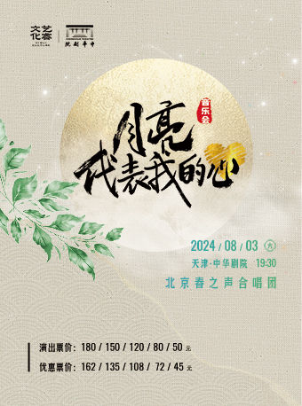 合唱音樂會《月亮代表我的心》｜音樂會 | 中華劇院