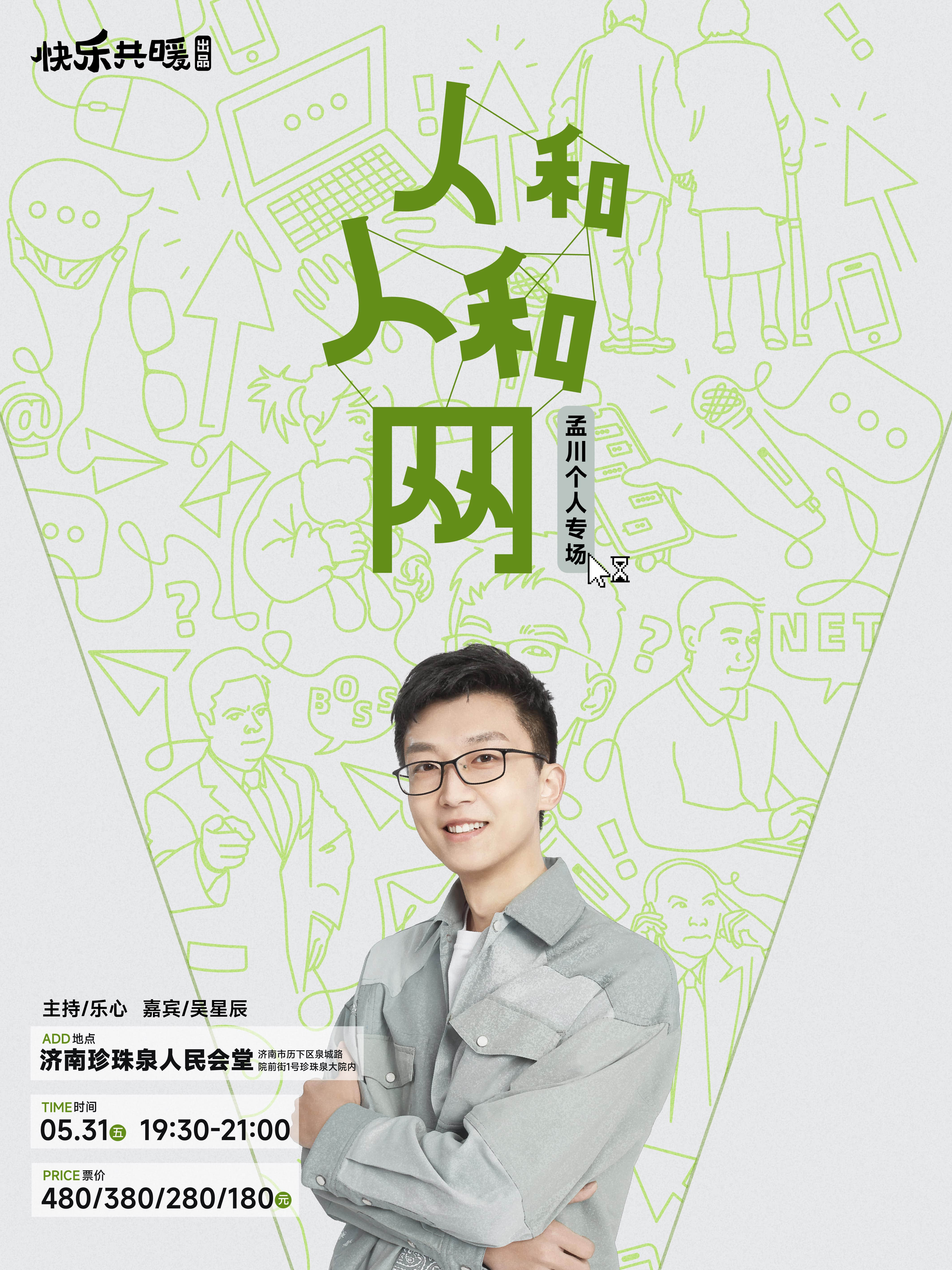《人和人和網》孟川個人脱口秀專場0531｜曲苑雜壇 | 濟南珍珠泉人民會堂