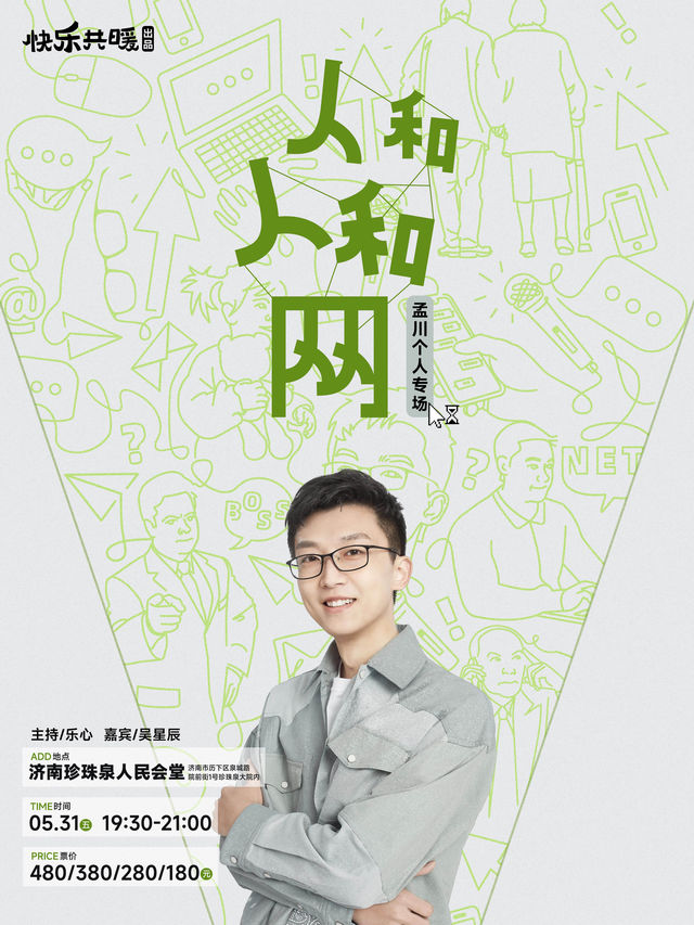 《人和人和網》孟川個人脱口秀專場0531｜曲苑雜壇 | 濟南珍珠泉人民會堂