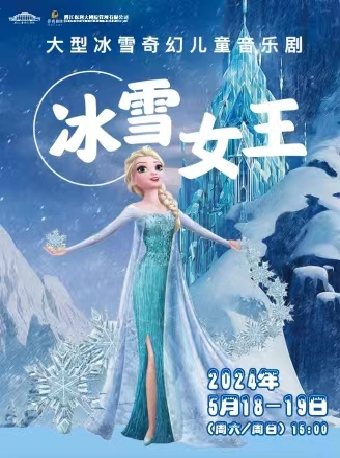 大型3D沉浸式互動親子兒童劇《冰雪女王》｜兒童親子 | 潛江曹禺大劇院大劇場