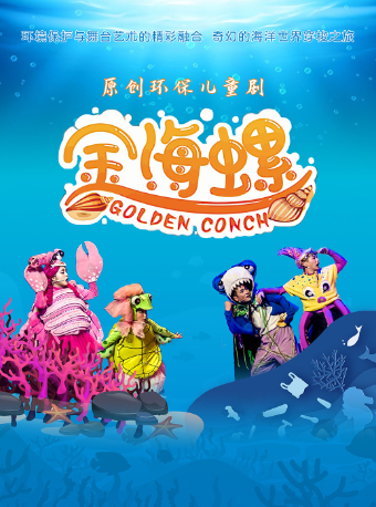 劇場 | 兒童劇《金海螺》｜兒童親子 | 太原工人文化宮音樂廳