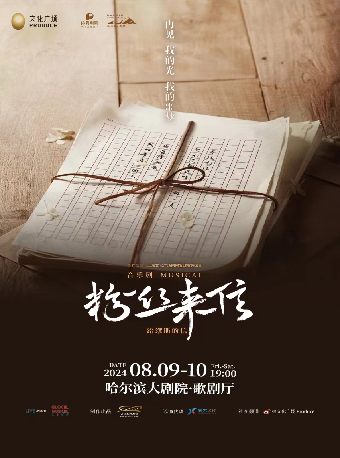 音樂劇《粉絲來信》中文版｜話劇歌劇 | 哈爾濱大劇院歌劇廳