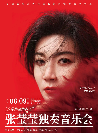 [合作]“文華金獎得主”張瑩瑩竹笛獨奏音樂會｜音樂會 | 長沙音樂廳湘江大廳