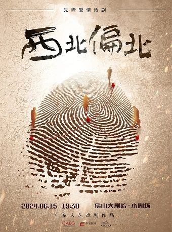 廣東人藝戲劇作品｜先鋒愛情喜劇｜話劇《西北偏北》｜話劇歌劇 | 佛山大劇院-小劇場