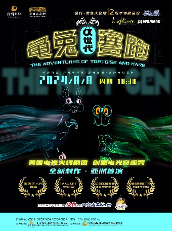 美國電光火線劇團·兒童奇趣秀《龜兔賽跑-⍺世代》【八喜·打開藝術之門】｜兒童親子 | 常熟大劇院
