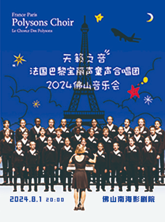 【佛山站】《如果我去中國》法國巴黎寶麗聲童聲合唱團音樂會2024巡演｜音樂會 | 佛山市南海影劇院