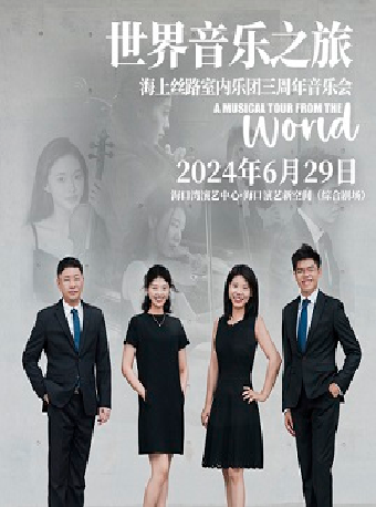 《世界音樂之旅》海上絲路室內樂團三週年音樂會｜音樂會 | 海口灣演藝新空間(綜合劇場)