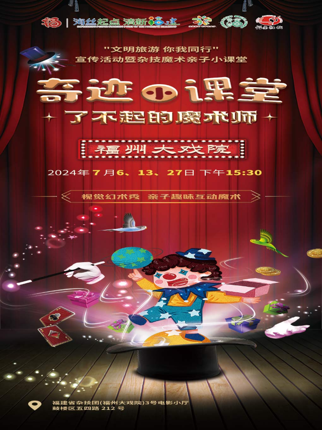 奇蹟小課堂《了不起的魔術師》｜曲苑雜壇 | 福州大戲院 3號廳