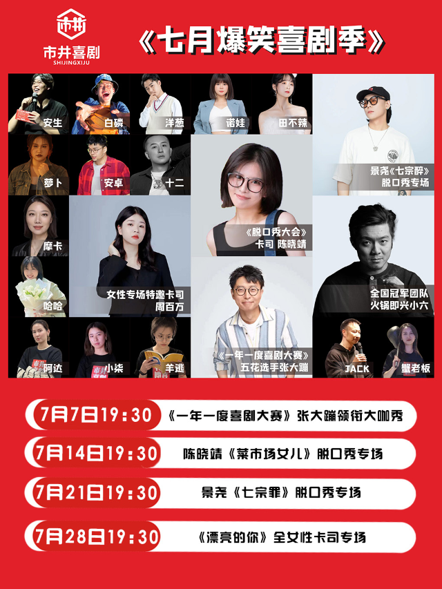 【大咖專場】七月爆笑喜劇季 | 全國知名脱口秀卡司來襲 | 約會解壓歡樂 | 市井喜劇×帕麗斯廣益店｜曲苑雜壇 | 市井喜劇·脱口秀·新喜劇(廣益店)