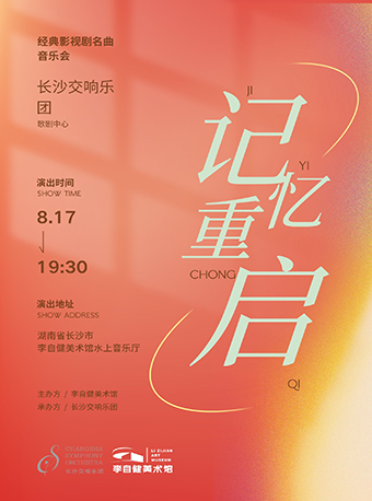 “記憶重啓”——經典影視劇名曲聲樂音樂會｜音樂會 | 李自健美術館水上音樂廳