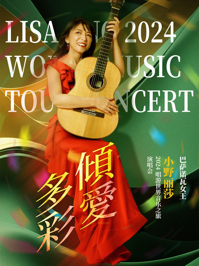 小野麗莎2024“傾愛多彩”唱遊世界音樂之旅演唱會一南京專場｜音樂會 | 南京保利大劇院大劇場