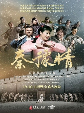2024.9.10-11原創豫劇現代戲《秦豫情》寶雞站｜曲苑雜壇 | 寶雞大劇院