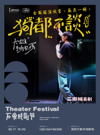 大雄專場《狗都不談》|全國巡演最後一場@三腳豬喜劇｜曲苑雜壇 | 萬象天地劇場