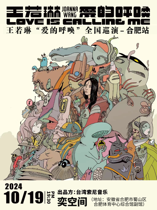 王若琳「愛的呼喚」全國巡演合肥站｜演唱會 | 奕空間 OLYHOUSE