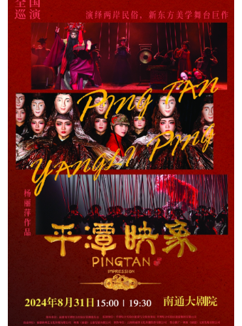 楊麗萍導演作品 新東方美學舞劇《平潭映象》｜話劇歌劇 | 南通大劇院-歌劇廳