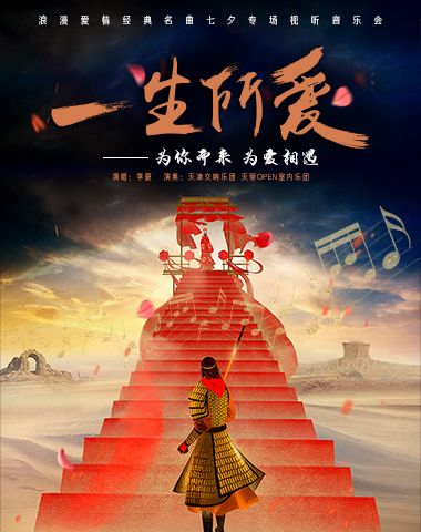 “一生所愛”浪漫愛情經典名曲專場視聽音樂會｜音樂會 | 天津大禮堂大劇場