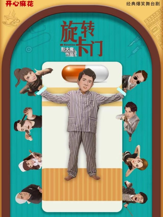 開心麻花爆笑舞台劇《旋轉卡門》｜話劇歌劇 | 遼寧大劇院小劇場