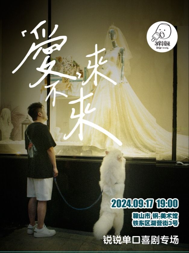 【鞍山】冰果喜劇-鋭鋭單口喜劇專場《愛 來不來》（鋼.美術館）｜曲苑雜壇 | 鋼·美術館