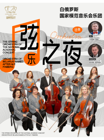 白俄羅斯國家模範音樂會樂團經典絃樂之夜｜音樂會 | 徐州音樂廳