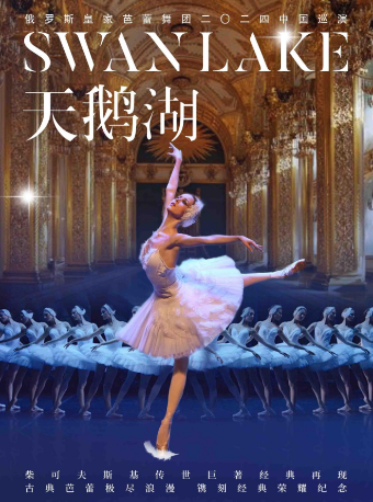 俄羅斯皇家芭蕾舞團《天鵝湖》2024巡演21週年至臻呈現--濟南站｜舞蹈芭蕾 | 濟南珍珠泉人民會堂