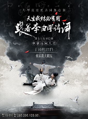 新東方美學經典詩詞舞台劇《天生我材必有用——跟着李白學詩詞》·張家港站｜兒童親子 | 張家港保利大劇院