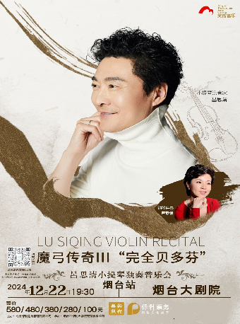 魔弓傳奇III“完全貝多芬 呂思清小提琴獨奏音樂會（項目）｜音樂會 | 煙台大劇院