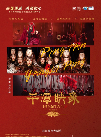 楊麗萍導演作品 舞台劇《平潭映象》（合）武漢站｜話劇歌劇 | 武漢琴台大劇院
