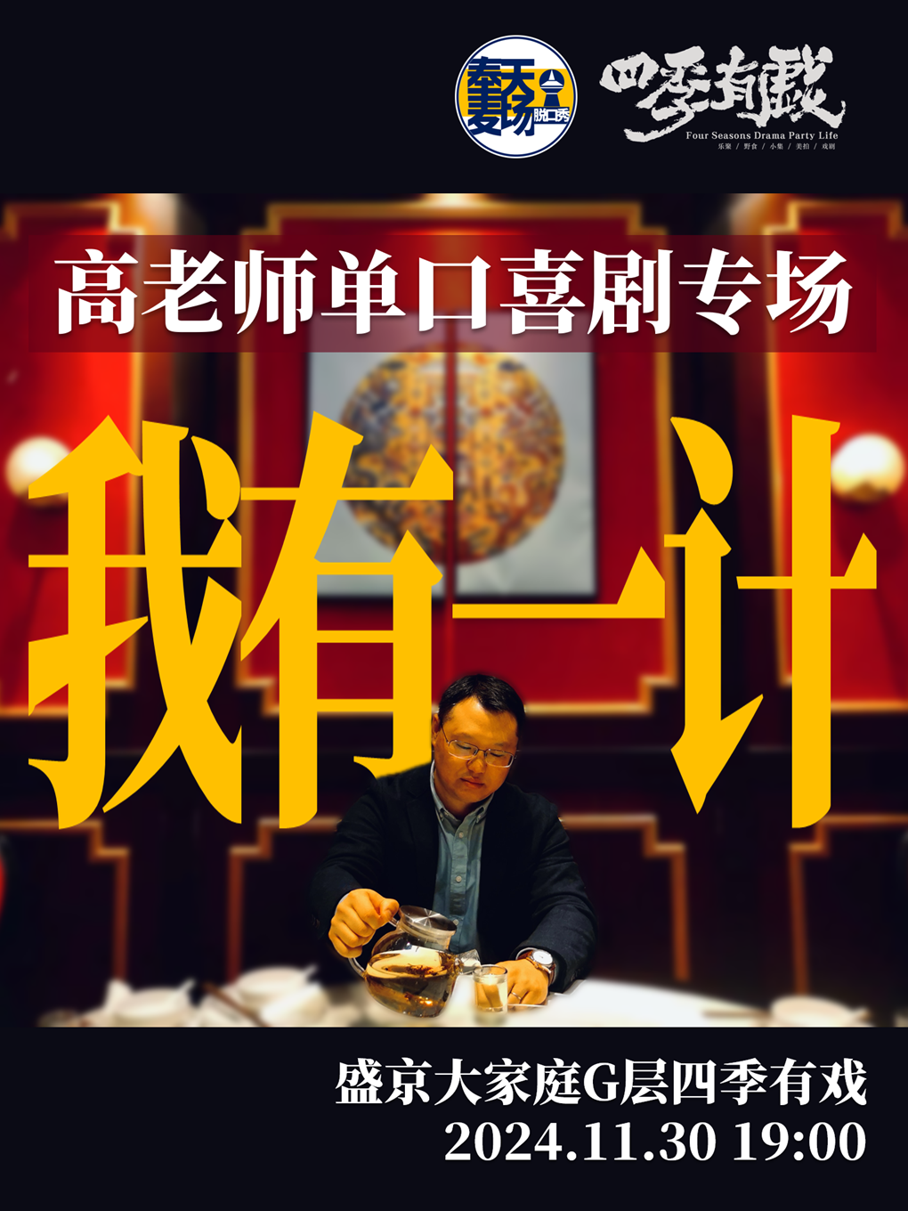 奉天麥場脱口秀X四季有戲 | 單口喜劇現場【高老師單口喜劇專場】《我有一計》｜曲苑雜壇 | 四季有戲(中街·盛京大家庭店)
