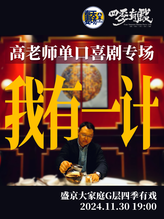 奉天麥場脱口秀X四季有戲 | 單口喜劇現場【高老師單口喜劇專場】《我有一計》｜曲苑雜壇 | 四季有戲(中街·盛京大家庭店)