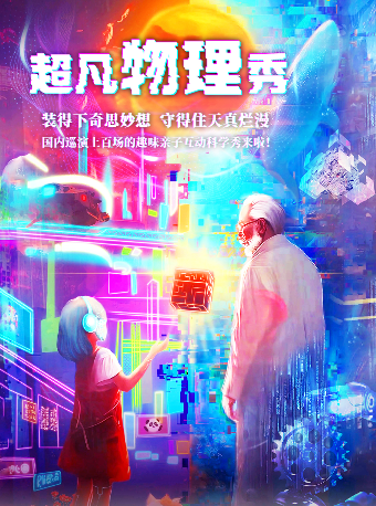 【衡陽站】大型科學互動親子劇《超凡物理秀》｜兒童親子 | MC全景聲巨幕影城(金鐘時代店)