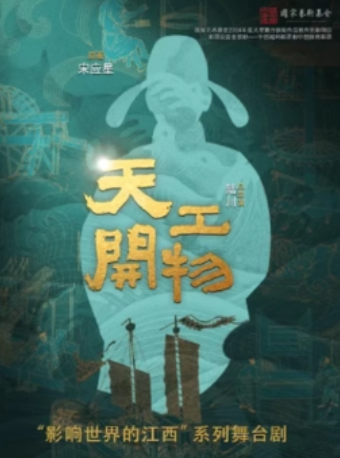 跨界融合作品《天工開物》分宜站｜話劇歌劇 | 新餘分宜文化中心