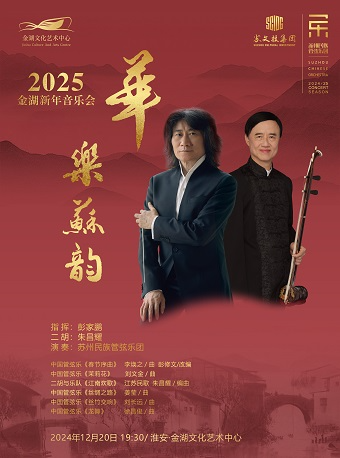 華樂蘇韻 ——2025蘇州民族管弦樂團金湖新年音樂會｜音樂會 | 金湖文化藝術中心-大劇院