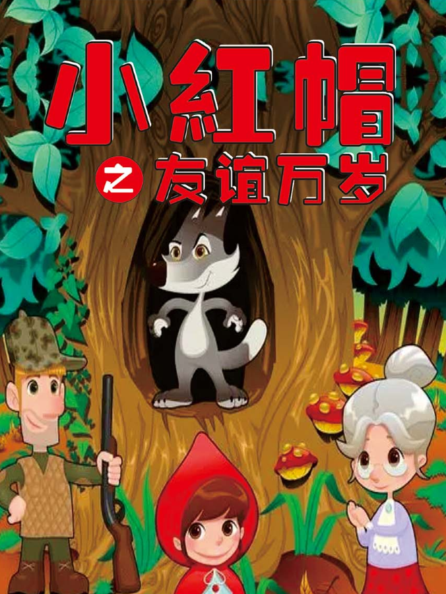 《小紅帽之友誼萬歲》[中街/火箭飛飛親子戲劇農場]|兒童親子 | 四季有戲