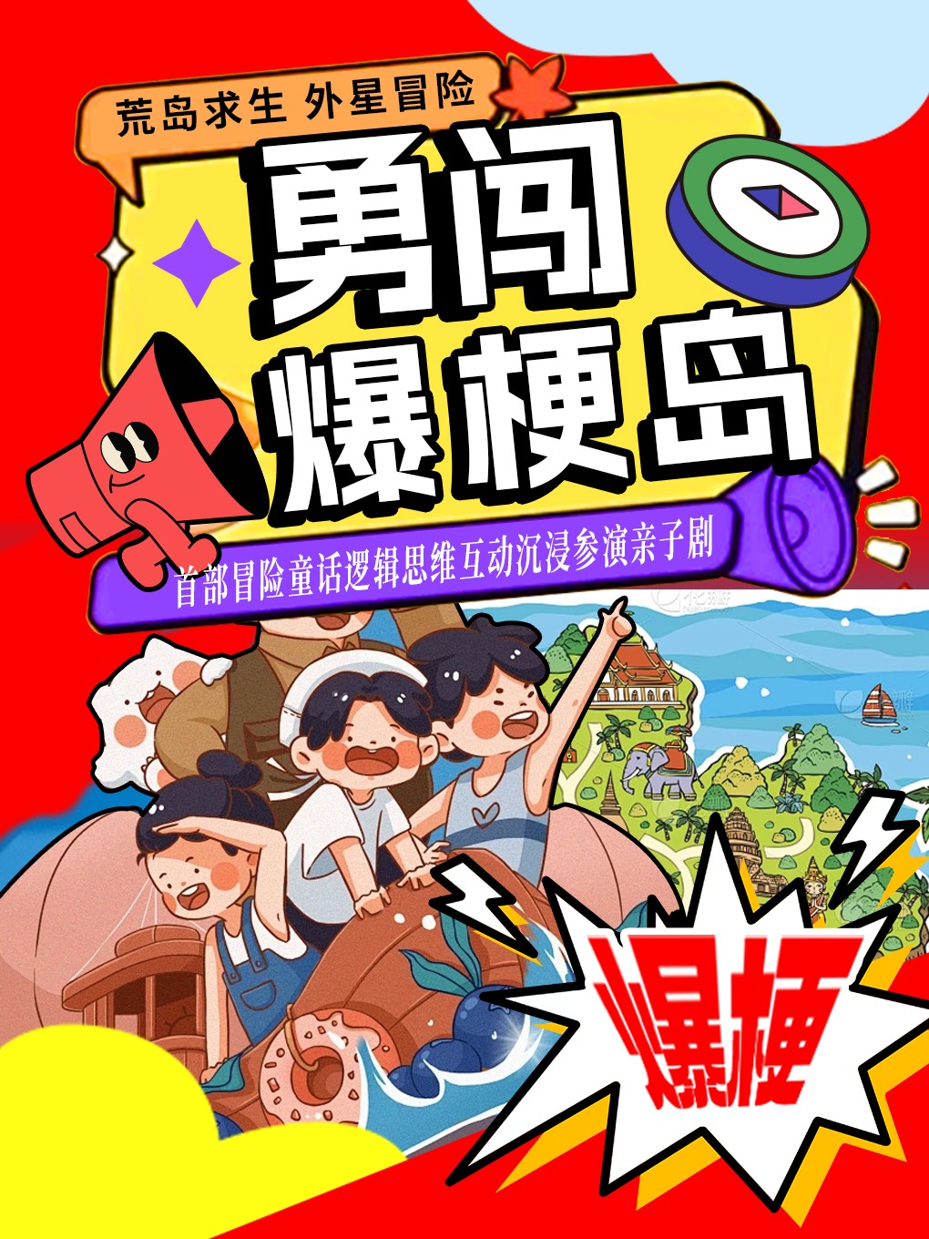 【沉浸式親子兒童劇】互動參演《冒險童話:勇闖爆梗島》舞台劇-魔法寶貝秀演出|兒童親子 | 愛笑聯盟劇場(三里屯SOHO店)