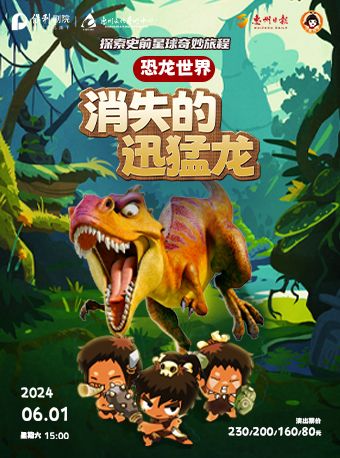 兒童劇《恐龍世界-消失的迅猛龍》｜兒童親子 | 惠州文化藝術中心