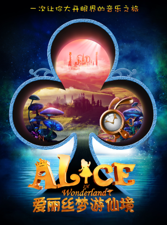 加拿大3D多媒體兒童劇《愛麗絲夢遊仙境》|兒童親子 | 阜陽大劇院-大劇場