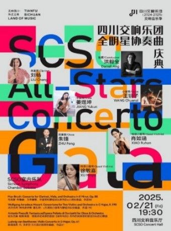 四川交響樂團全明星協奏曲慶典—— “天府四川·樂之土地”-四川交響樂團2024-2025樂季音樂會VOL.14｜音樂會 | 四川交響音樂廳