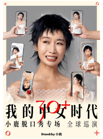 小鹿脱口秀專場《我的中女時代》蘭州站｜曲苑雜壇 | 甘肅大劇院