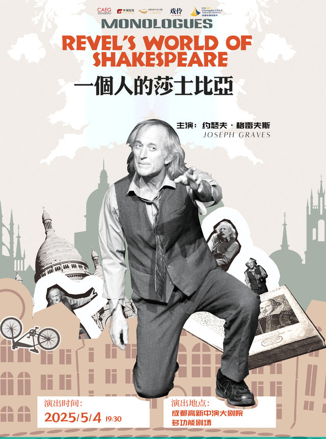 英文原版話劇《一個人的莎士比亞》｜話劇歌劇 | 成都高新中演大劇院-多功能劇場