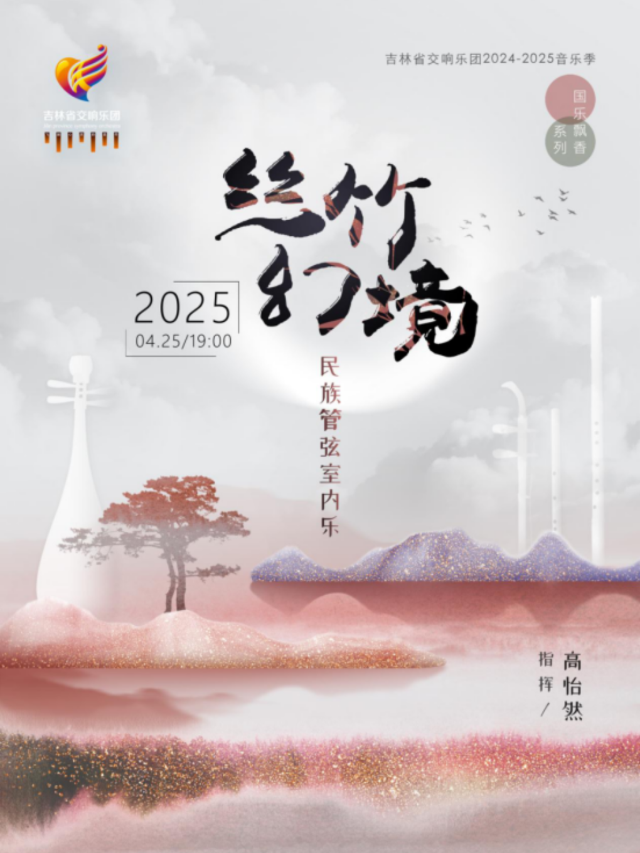 2025“週週交響樂”系列演出活動 民族管絃室內樂“絲竹幻境｜音樂會 | 長影音樂廳
