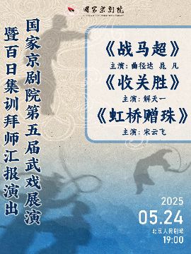 “國家京劇院建院70週年”系列演出 第五屆武戲展演暨百日集訓拜師彙報演出 京劇摺子戲《戰馬超》《收關勝》《虹橋贈珠》｜曲苑雜壇 | 北京人民劇場