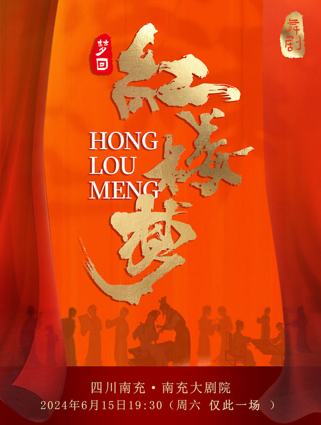 上海劇啓民族舞劇《夢迴紅樓夢》｜話劇歌劇 | 南充大劇院