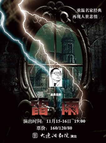 經典話劇《雷雨》｜話劇歌劇 | 大連金三角劇場