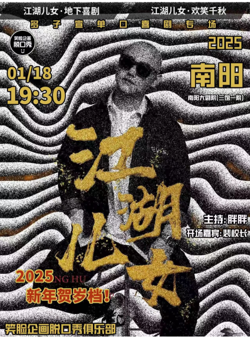 笑臉企畫|明星脱口秀【江湖兒女】多子宣個人專場｜曲苑雜壇 | 南陽大劇院